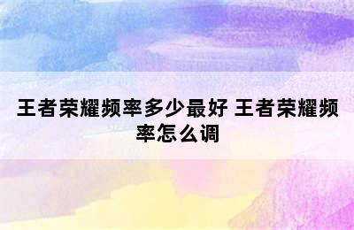 王者荣耀频率多少最好 王者荣耀频率怎么调